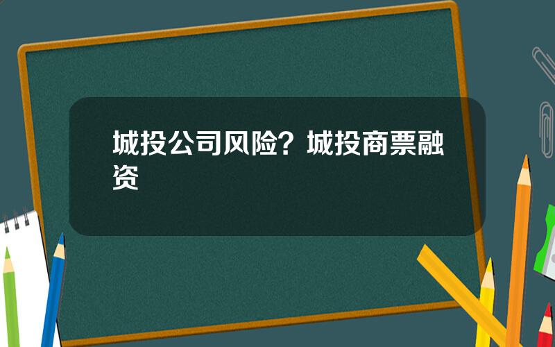 城投公司风险？城投商票融资