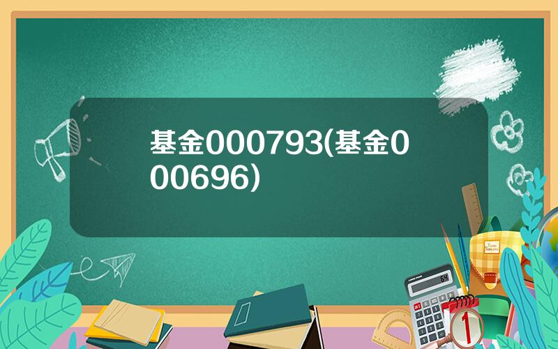 基金000793(基金000696)