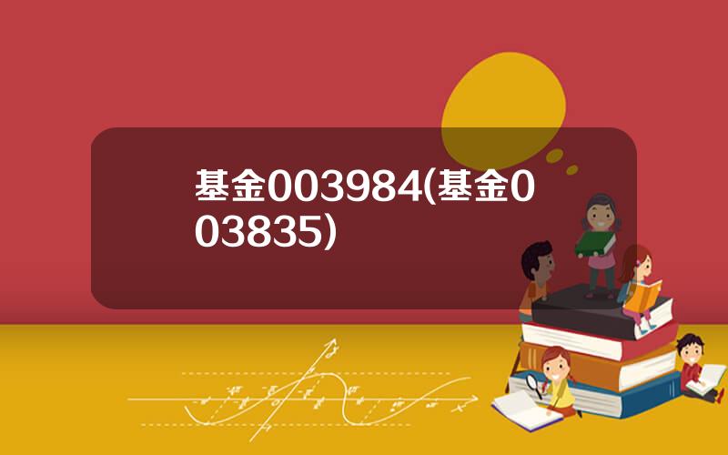 基金003984(基金003835)