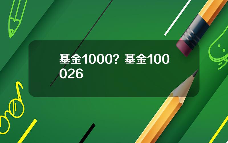 基金1000？基金100026