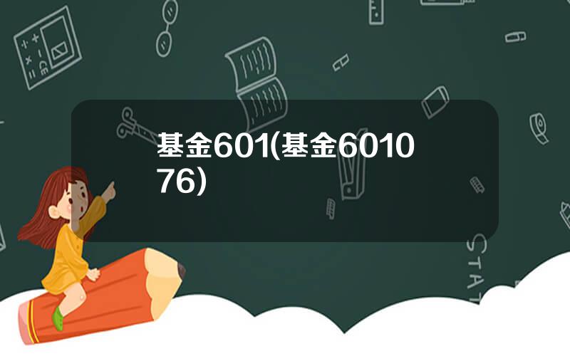 基金601(基金601076)
