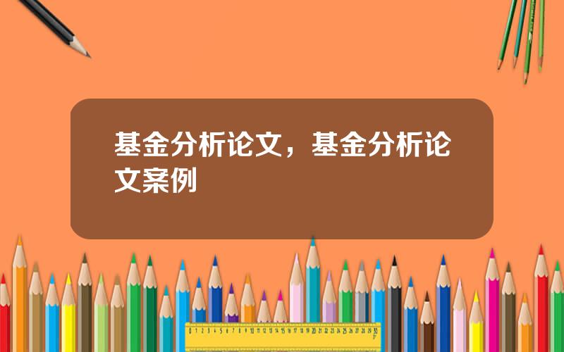 基金分析论文，基金分析论文案例