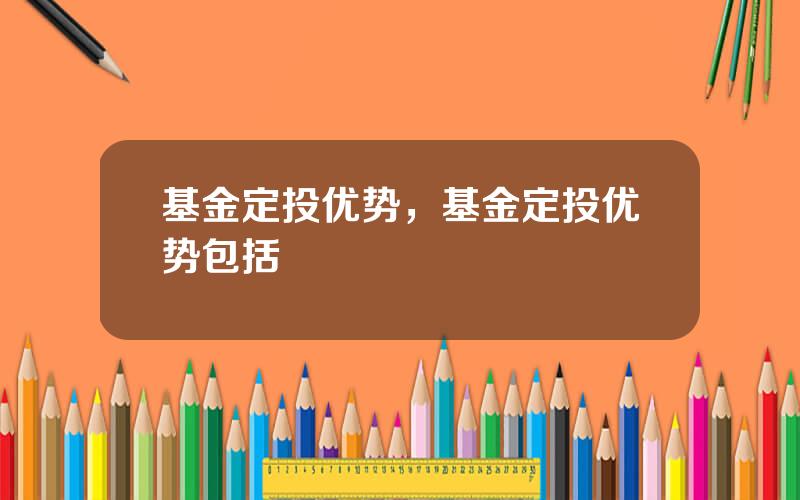 基金定投优势，基金定投优势包括