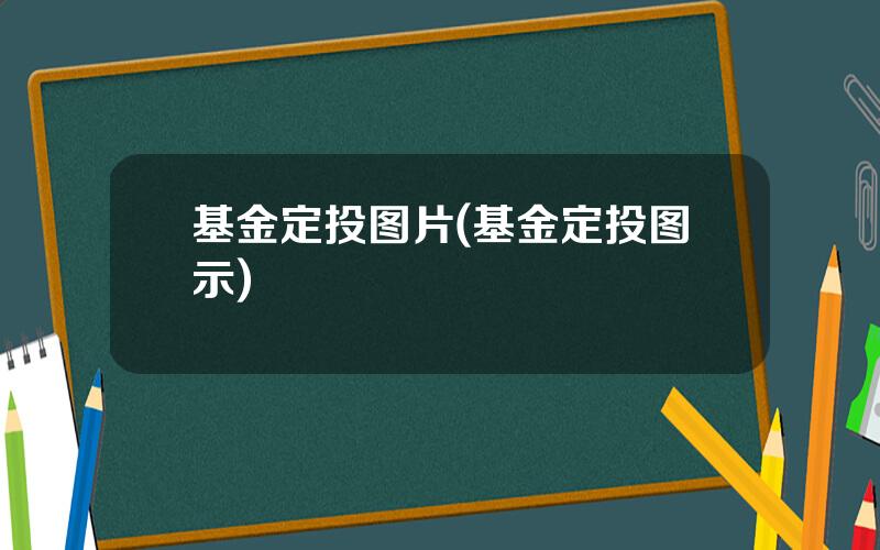 基金定投图片(基金定投图示)