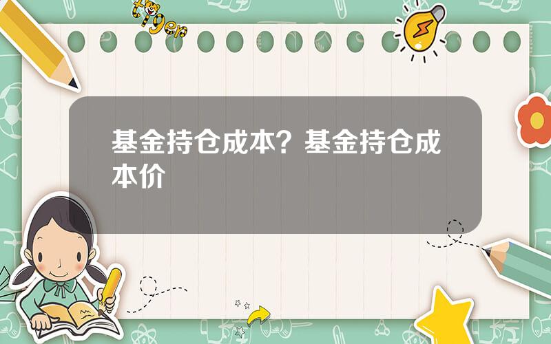 基金持仓成本？基金持仓成本价