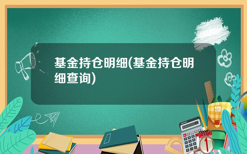 基金持仓明细(基金持仓明细查询)