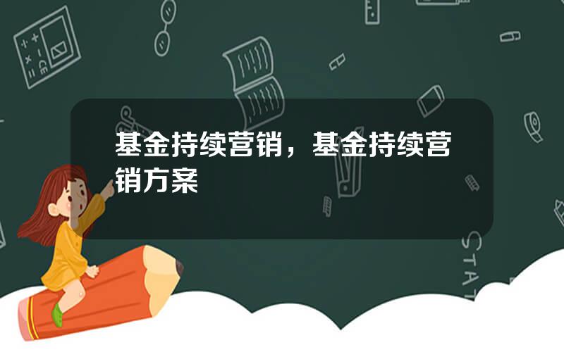 基金持续营销，基金持续营销方案