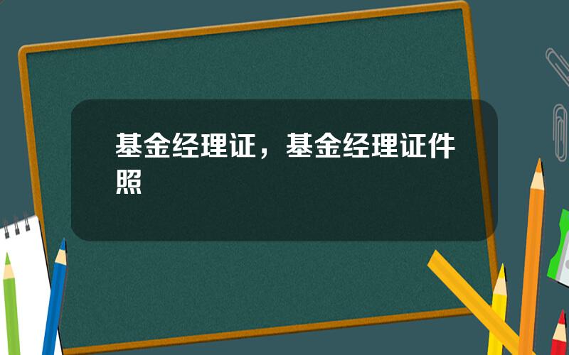基金经理证，基金经理证件照