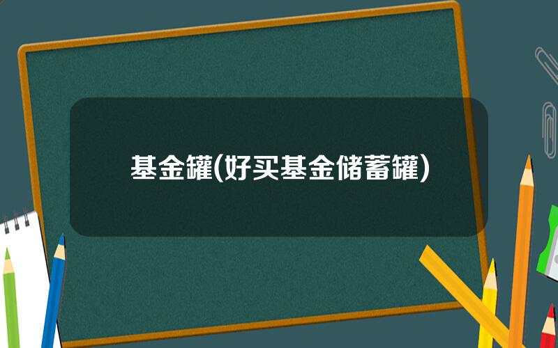 基金罐(好买基金储蓄罐)