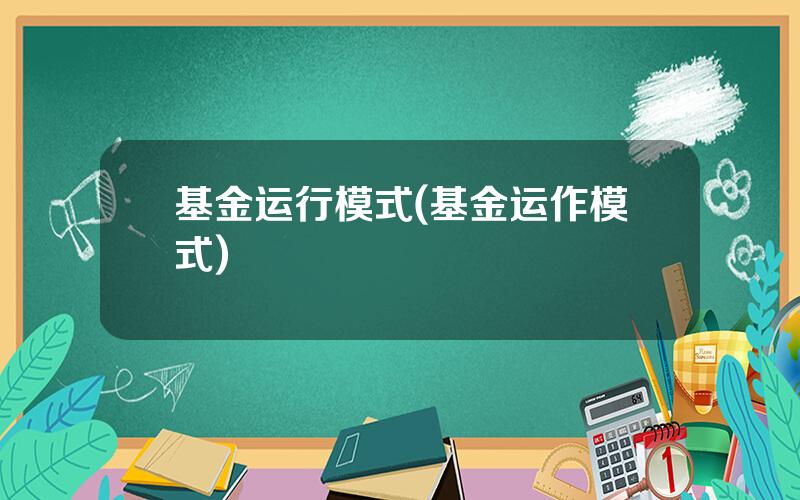 基金运行模式(基金运作模式)