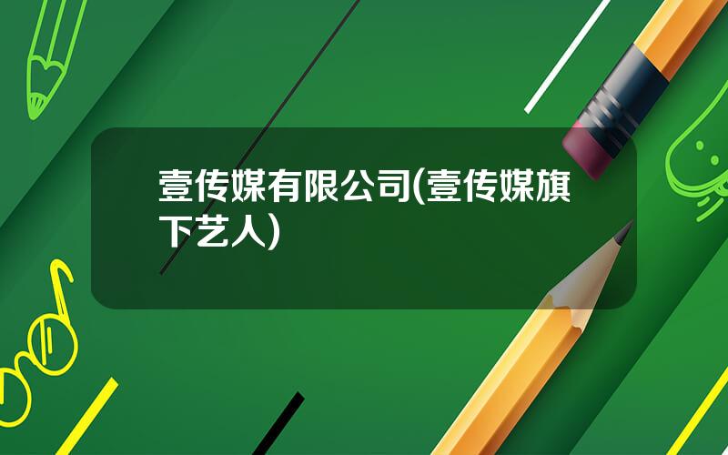 壹传媒有限公司(壹传媒旗下艺人)