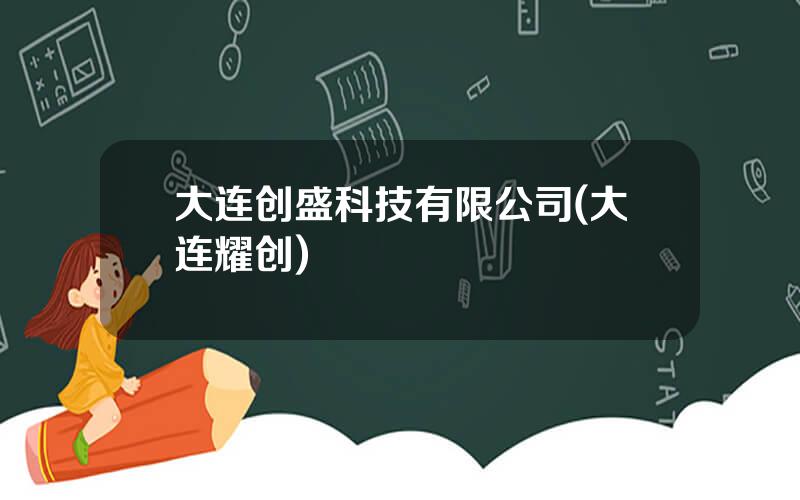 大连创盛科技有限公司(大连耀创)