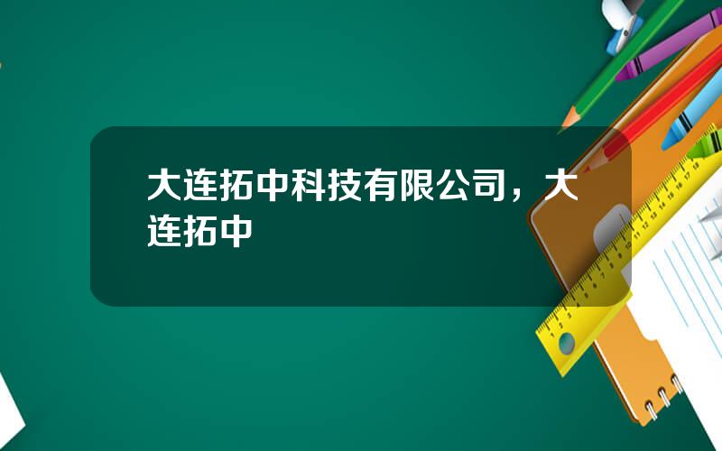 大连拓中科技有限公司，大连拓中