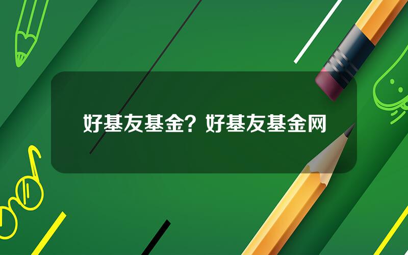 好基友基金？好基友基金网