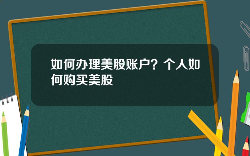 如何办理美股账户？个人如何购买美股