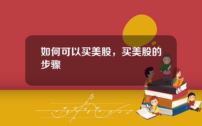 如何可以买美股，买美股的步骤