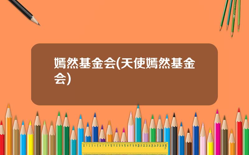 嫣然基金会(天使嫣然基金会)