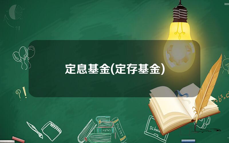 定息基金(定存基金)