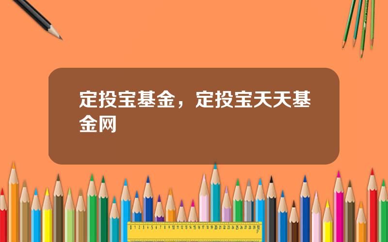 定投宝基金，定投宝天天基金网