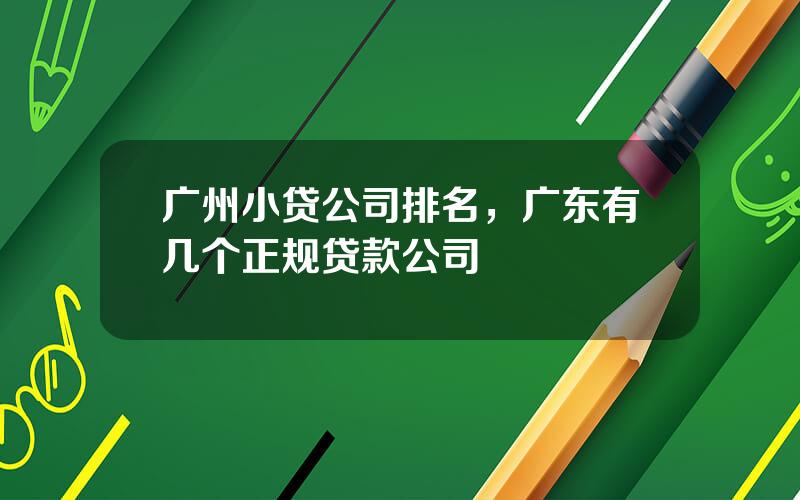 广州小贷公司排名，广东有几个正规贷款公司