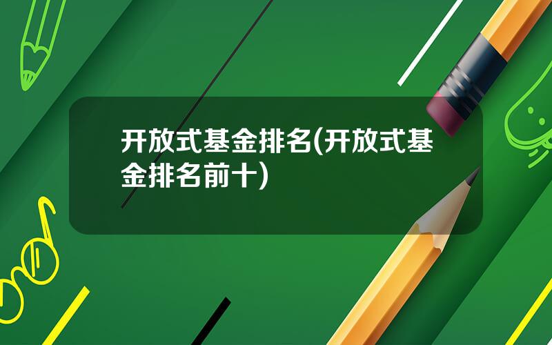 开放式基金排名(开放式基金排名前十)