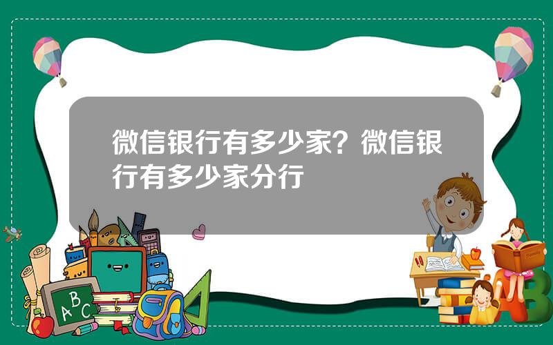 微信银行有多少家？微信银行有多少家分行