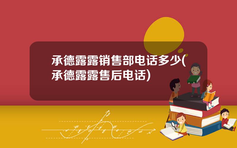 承德露露销售部电话多少(承德露露售后电话)