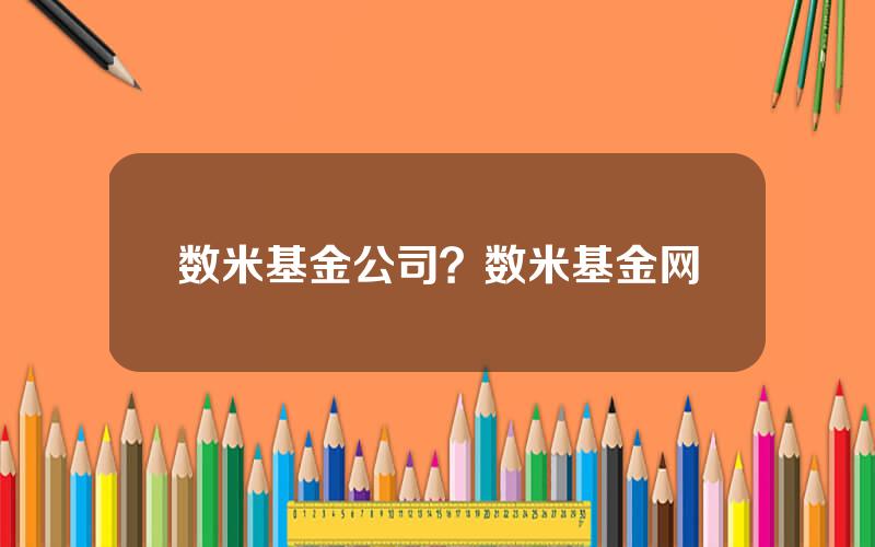 数米基金公司？数米基金网