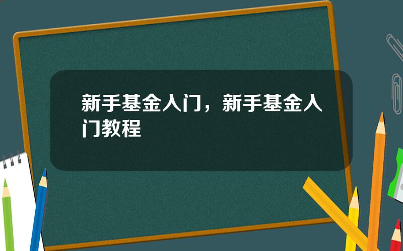 新手基金入门，新手基金入门教程