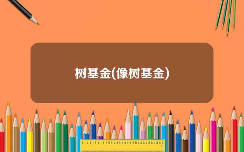 树基金(像树基金)