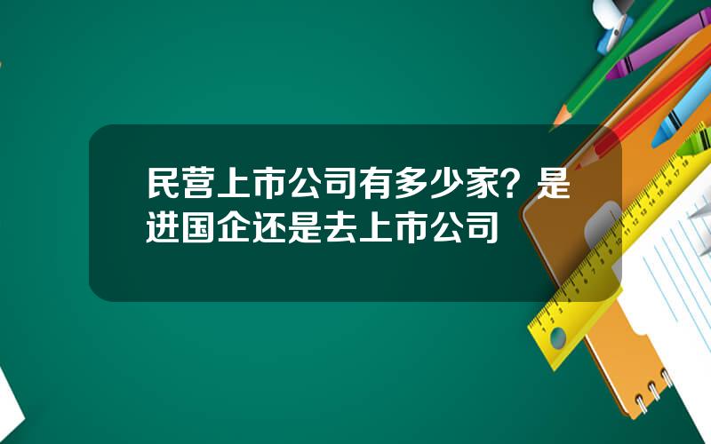 民营上市公司有多少家？是进国企还是去上市公司