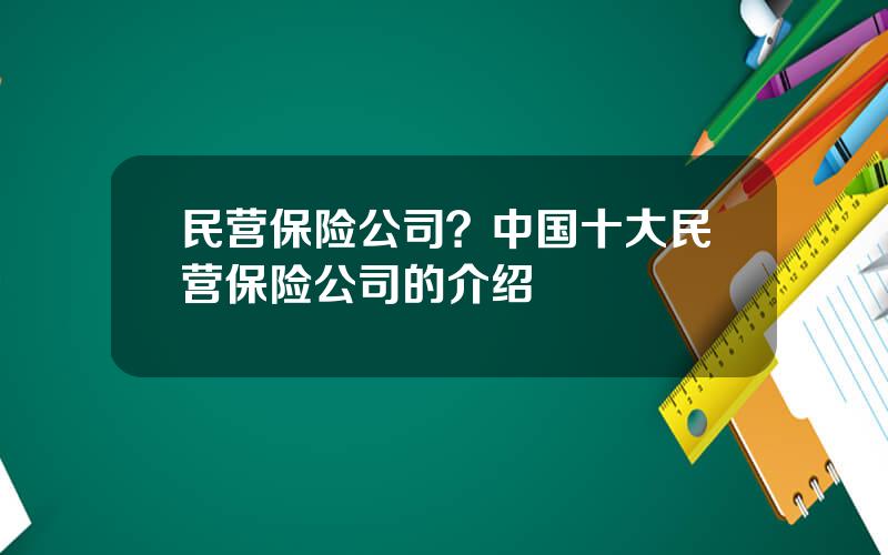 民营保险公司？中国十大民营保险公司的介绍
