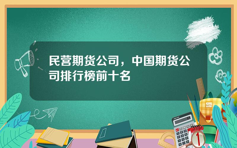 民营期货公司，中国期货公司排行榜前十名