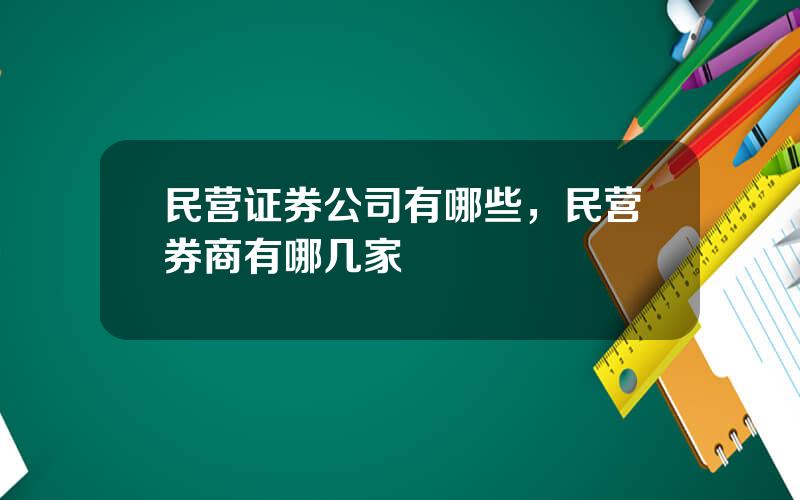 民营证券公司有哪些，民营券商有哪几家