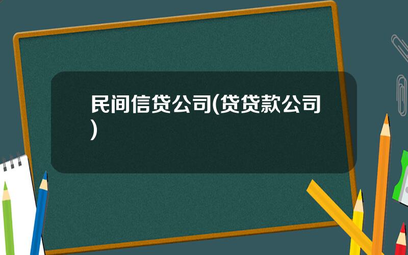 民间信贷公司(贷贷款公司)