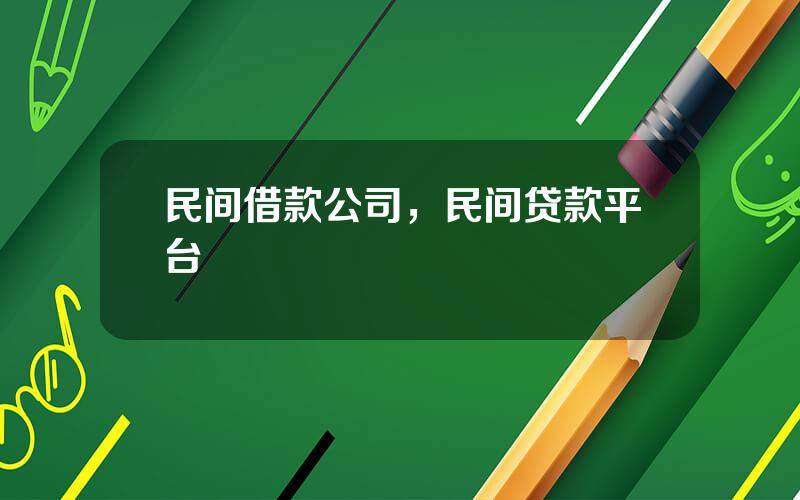 民间借款公司，民间贷款平台