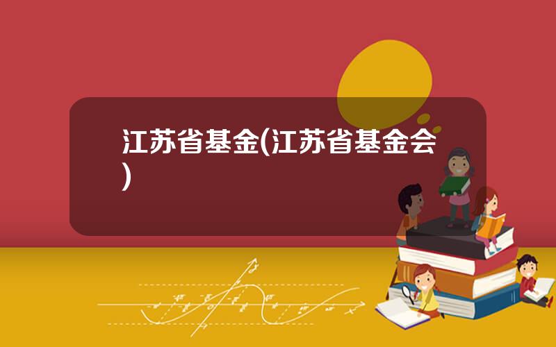 江苏省基金(江苏省基金会)