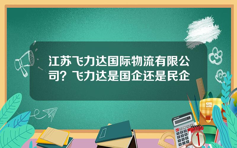 江苏飞力达国际物流有限公司？飞力达是国企还是民企