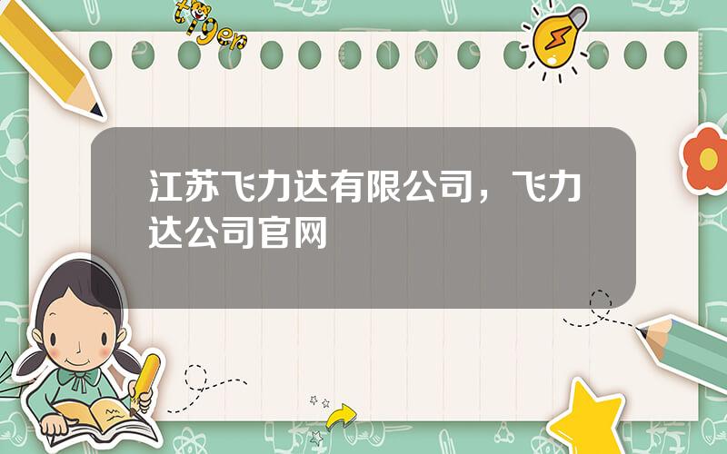 江苏飞力达有限公司，飞力达公司官网