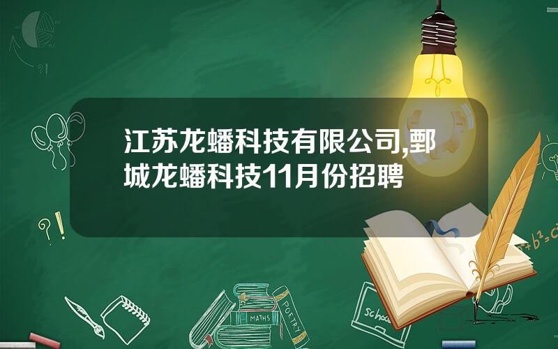 江苏龙蟠科技有限公司,鄄城龙蟠科技11月份招聘
