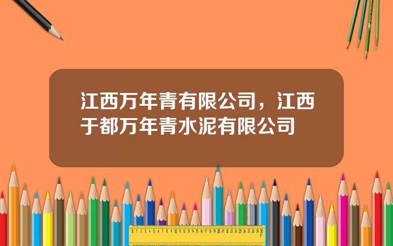 江西万年青有限公司，江西于都万年青水泥有限公司