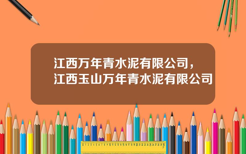 江西万年青水泥有限公司，江西玉山万年青水泥有限公司