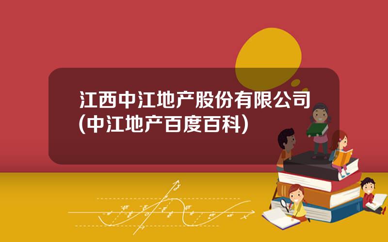 江西中江地产股份有限公司(中江地产百度百科)