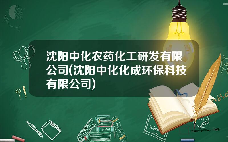 沈阳中化农药化工研发有限公司(沈阳中化化成环保科技有限公司)