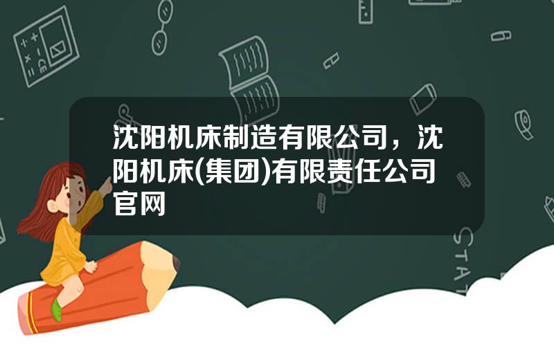 沈阳机床制造有限公司，沈阳机床(集团)有限责任公司官网