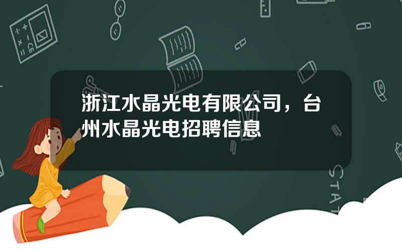 浙江水晶光电有限公司，台州水晶光电招聘信息