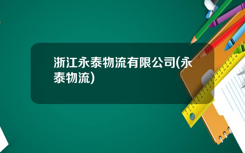 浙江永泰物流有限公司(永泰物流)