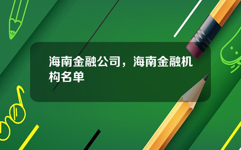 海南金融公司，海南金融机构名单