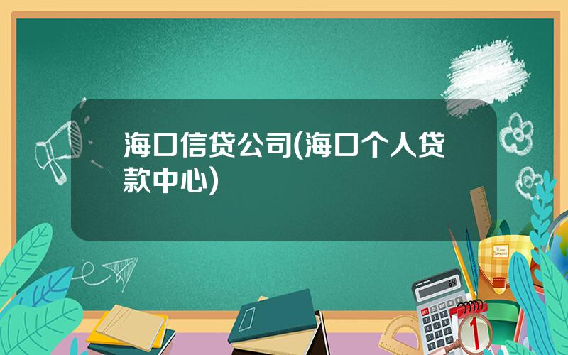 海口信贷公司(海口个人贷款中心)