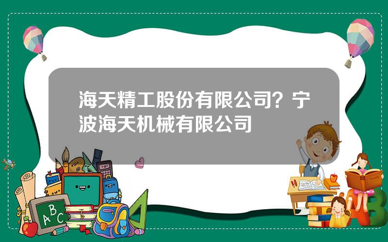 海天精工股份有限公司？宁波海天机械有限公司
